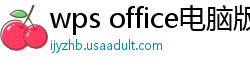 wps office电脑版